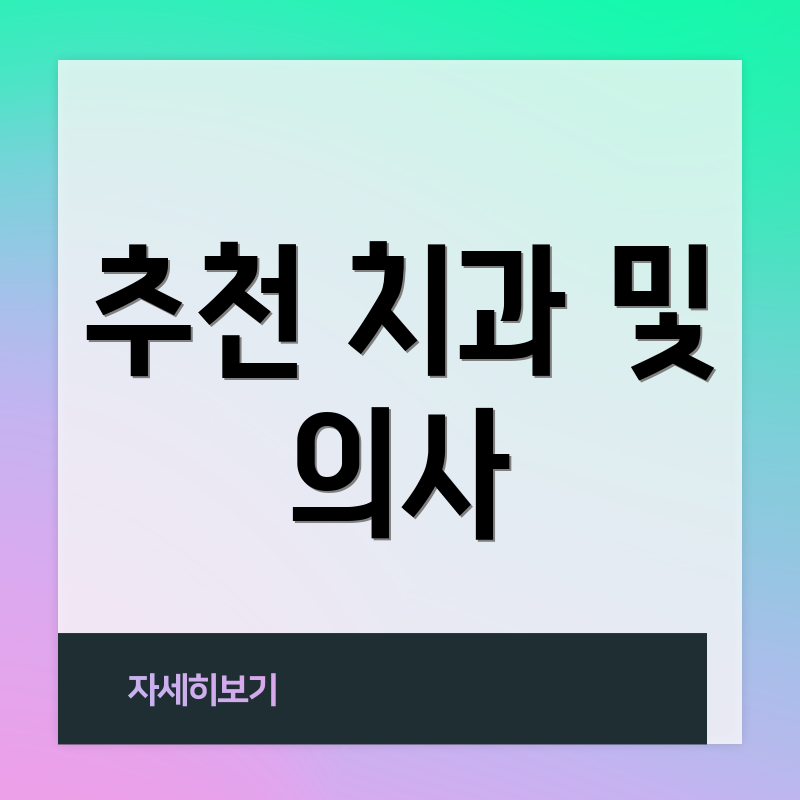 추천 치과 및 의사