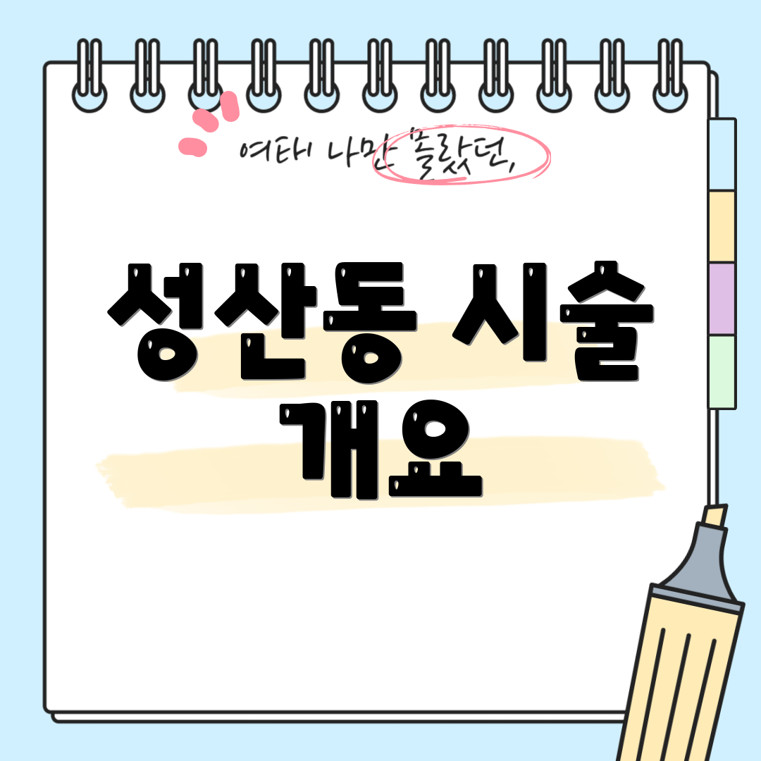 성산동 시술 개요
