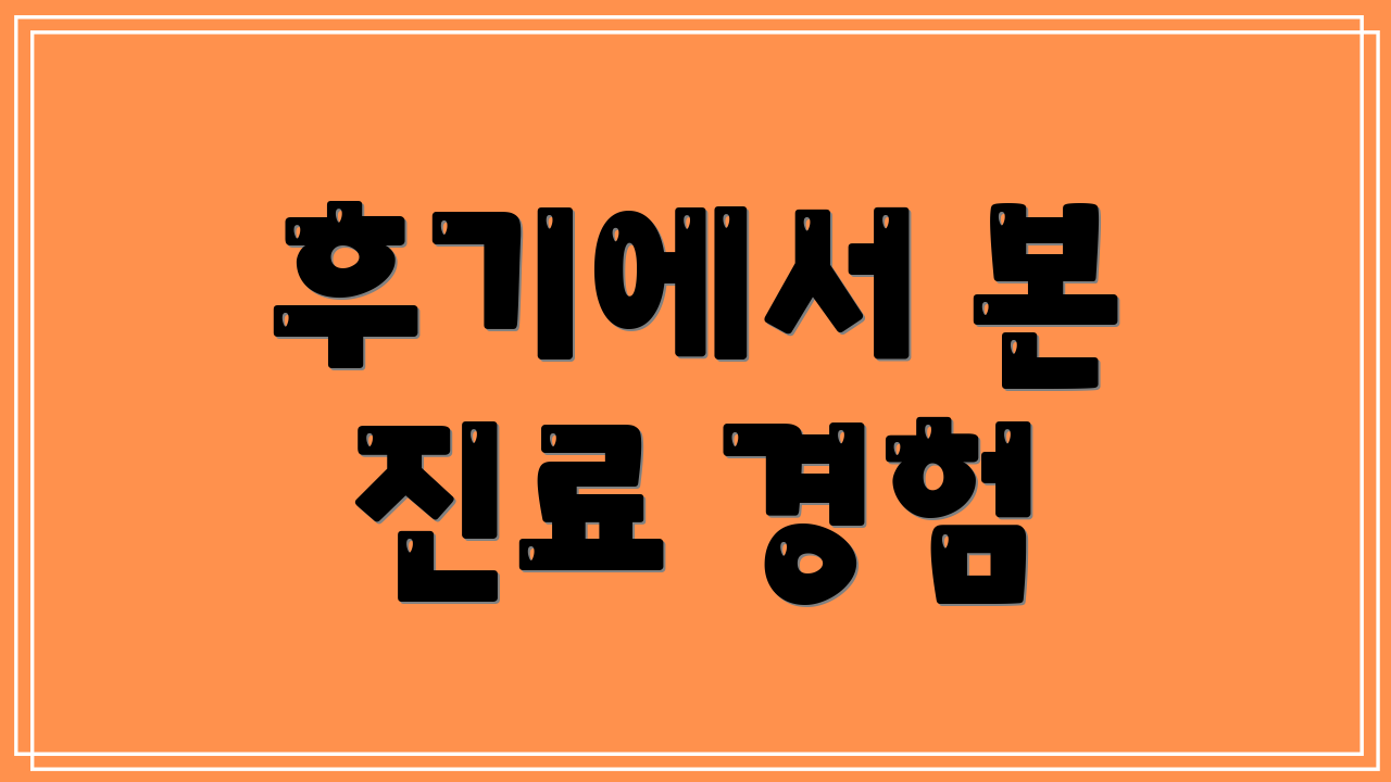 후기에서 본 진료 경험