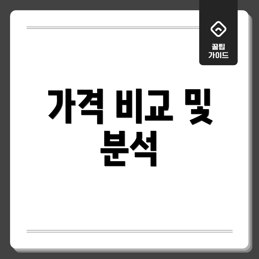가격 비교 및 분석