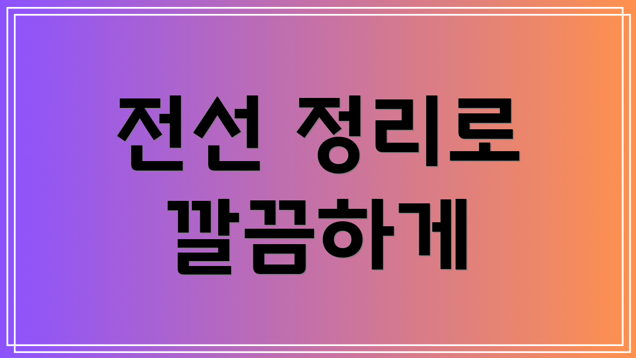 전선 정리로 깔끔하게