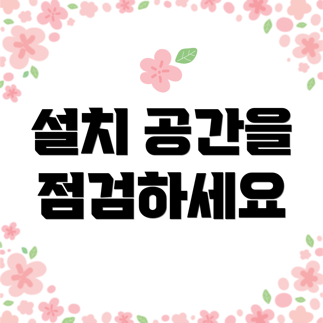 설치 공간을 점검하세요
