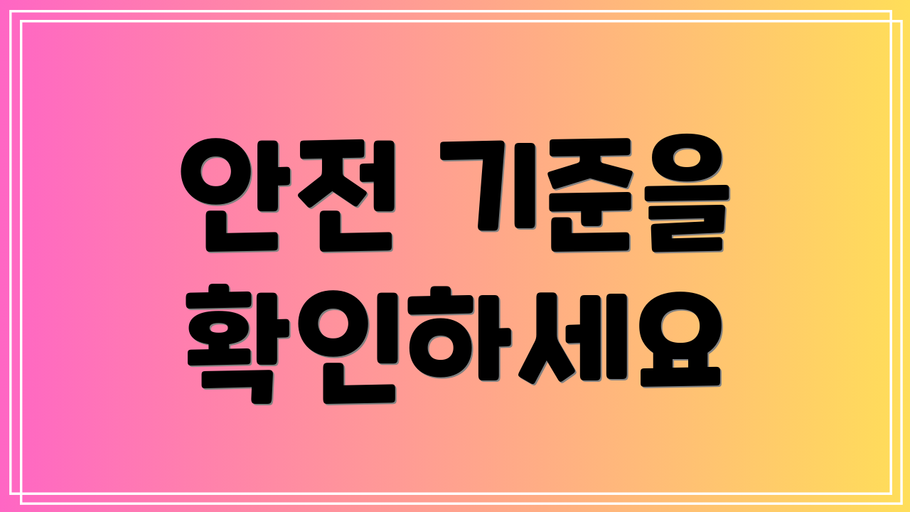 안전 기준을 확인하세요