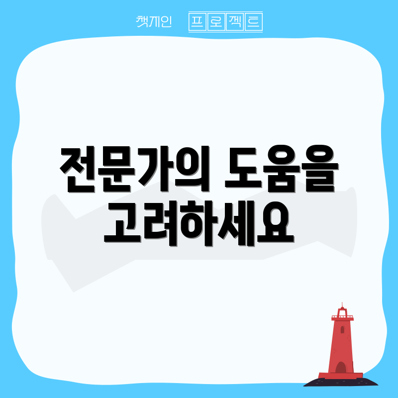 전문가의 도움을 고려하세요