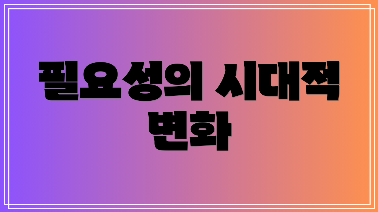 필요성의 시대적 변화