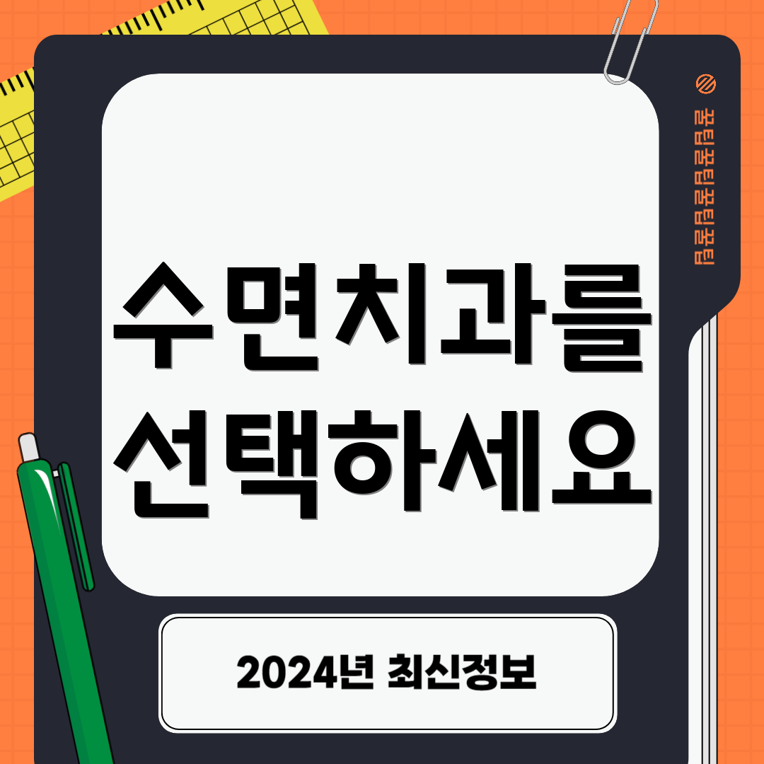 수면치과를 선택하세요