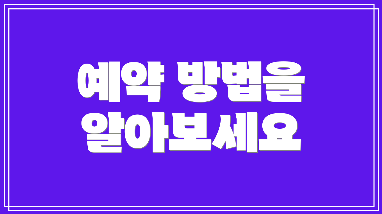 예약 방법을 알아보세요