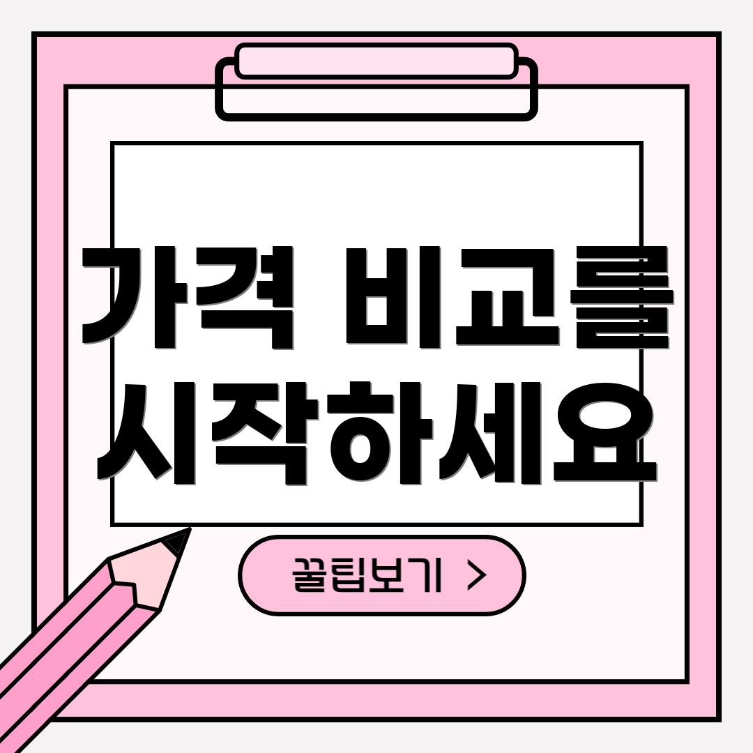 가격 비교를 시작하세요
