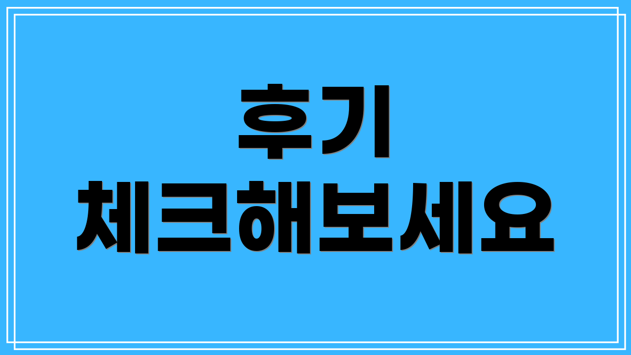 후기 체크해보세요