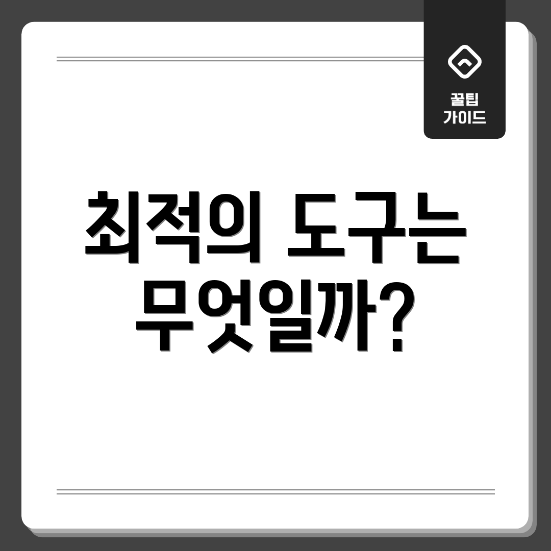 최적의 도구는 무엇일까?