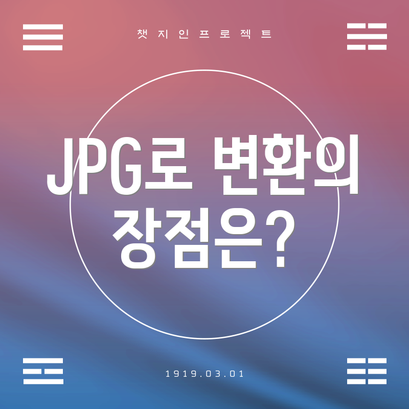 JPG로 변환의 장점은?