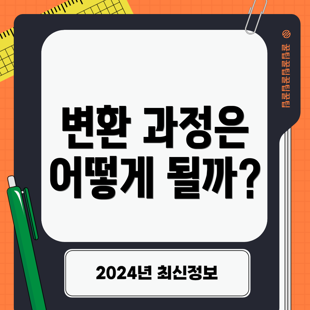 변환 과정은 어떻게 될까?