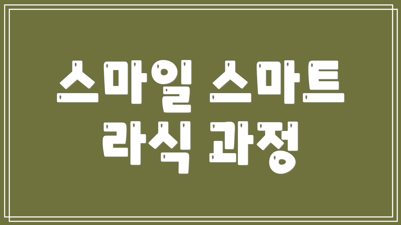 스마일 스마트 라식 과정