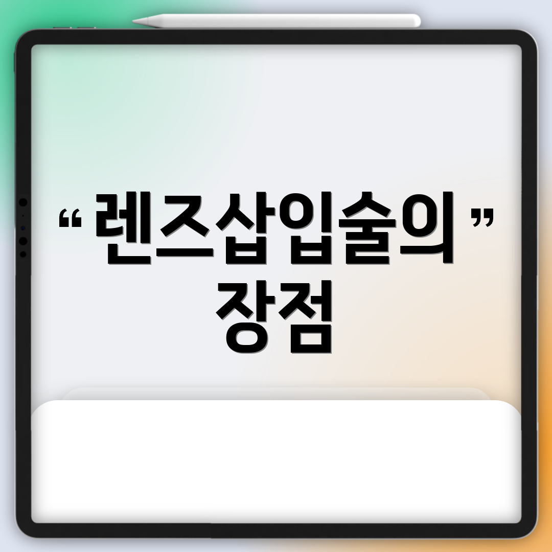 렌즈삽입술의 장점