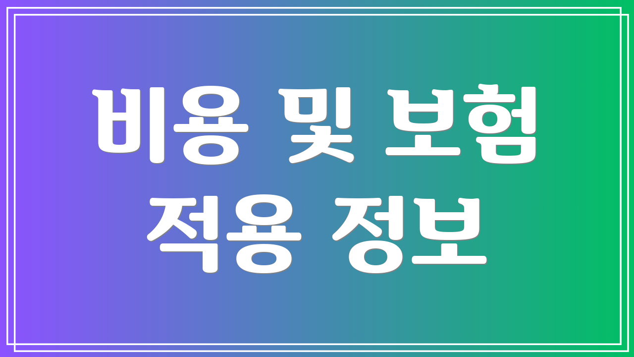비용 및 보험 적용 정보
