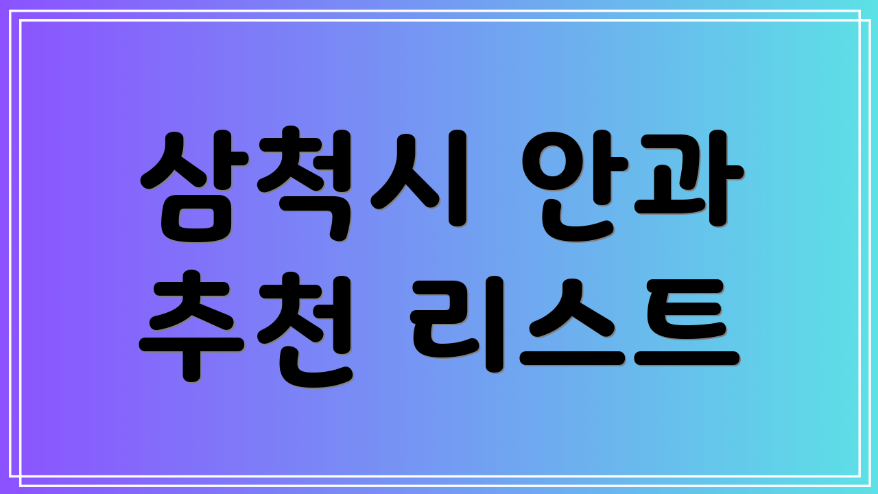 삼척시 안과 추천 리스트