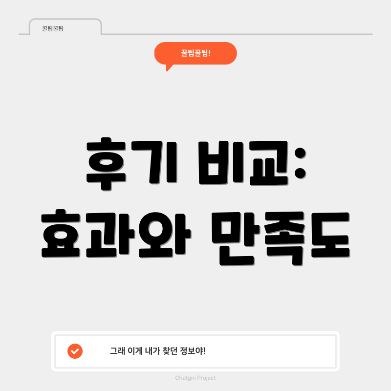 후기 비교: 효과와 만족도
