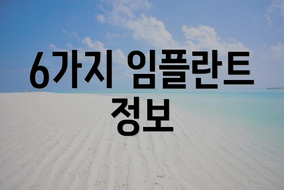 6가지 임플란트 정보