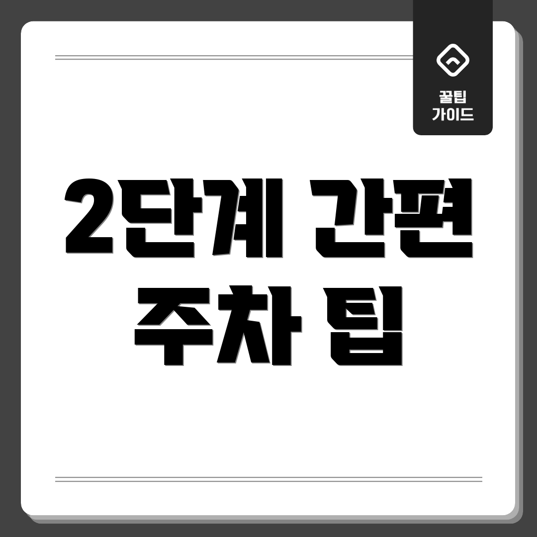 2단계 간편 주차 팁