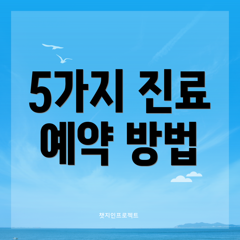 5가지 진료 예약 방법