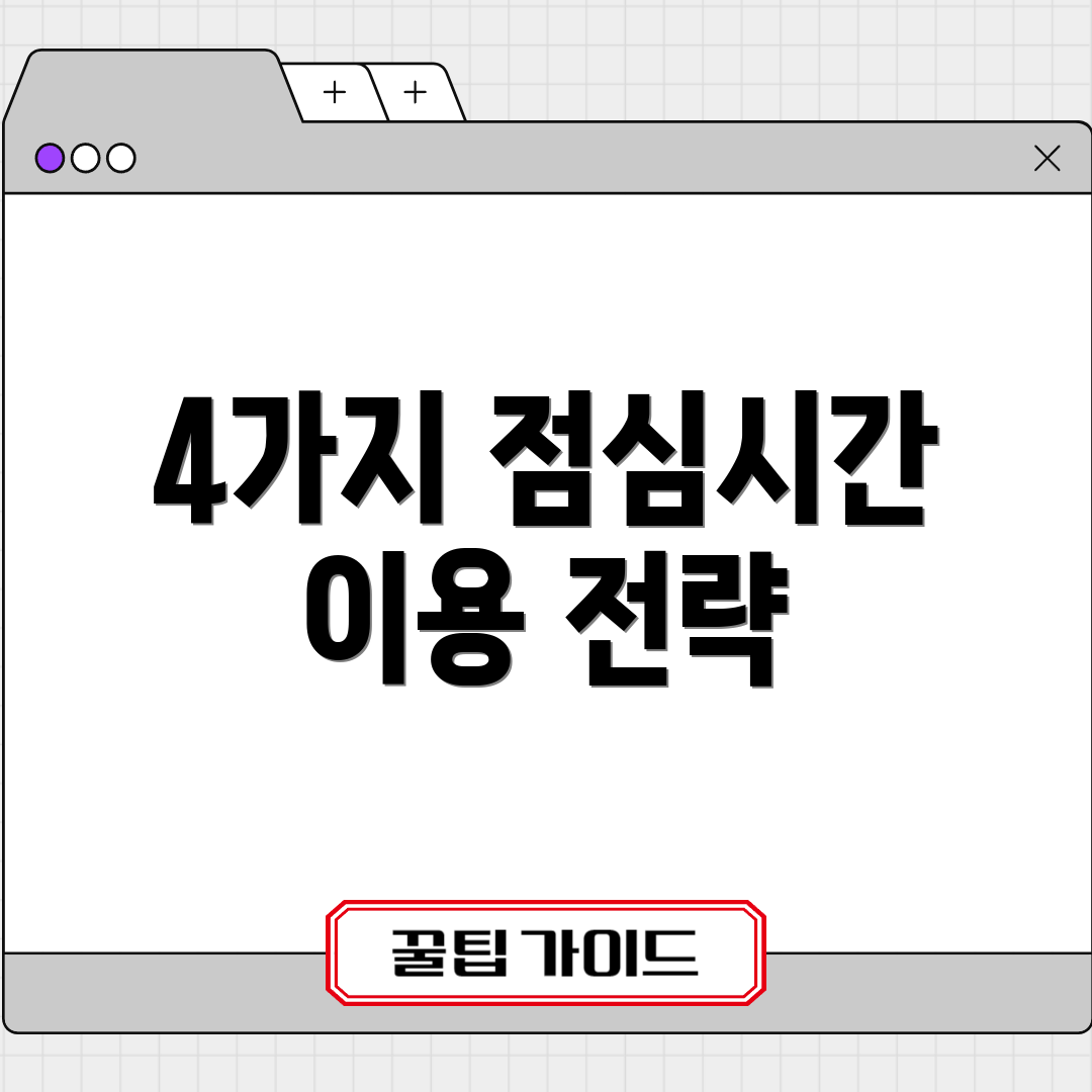 4가지 점심시간 이용 전략
