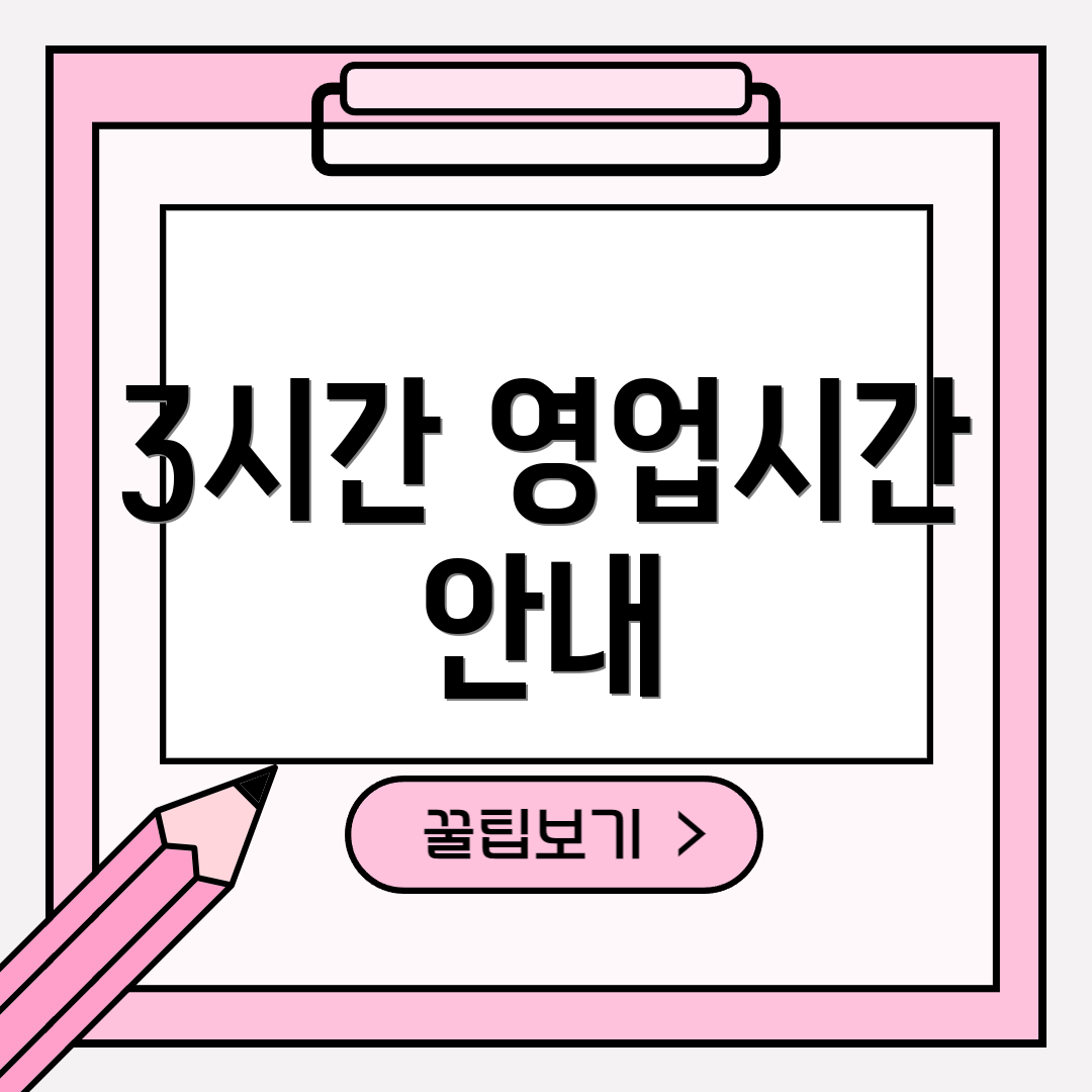 3시간 영업시간 안내