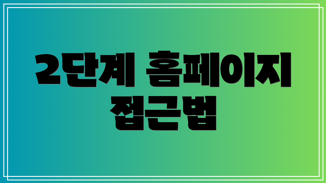 2단계 홈페이지 접근법