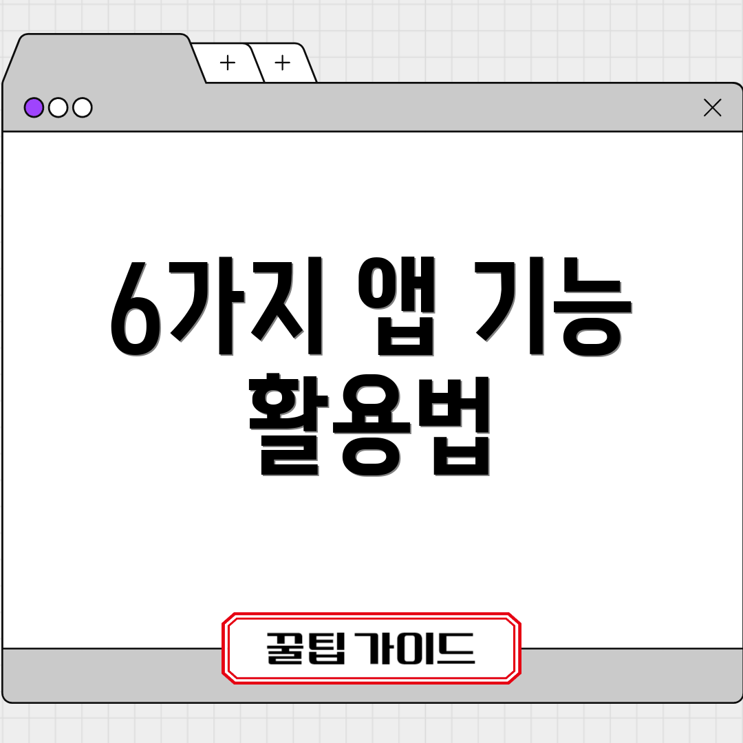 6가지 앱 기능 활용법