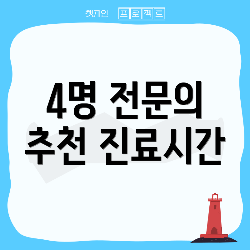 4명 전문의 추천 진료시간