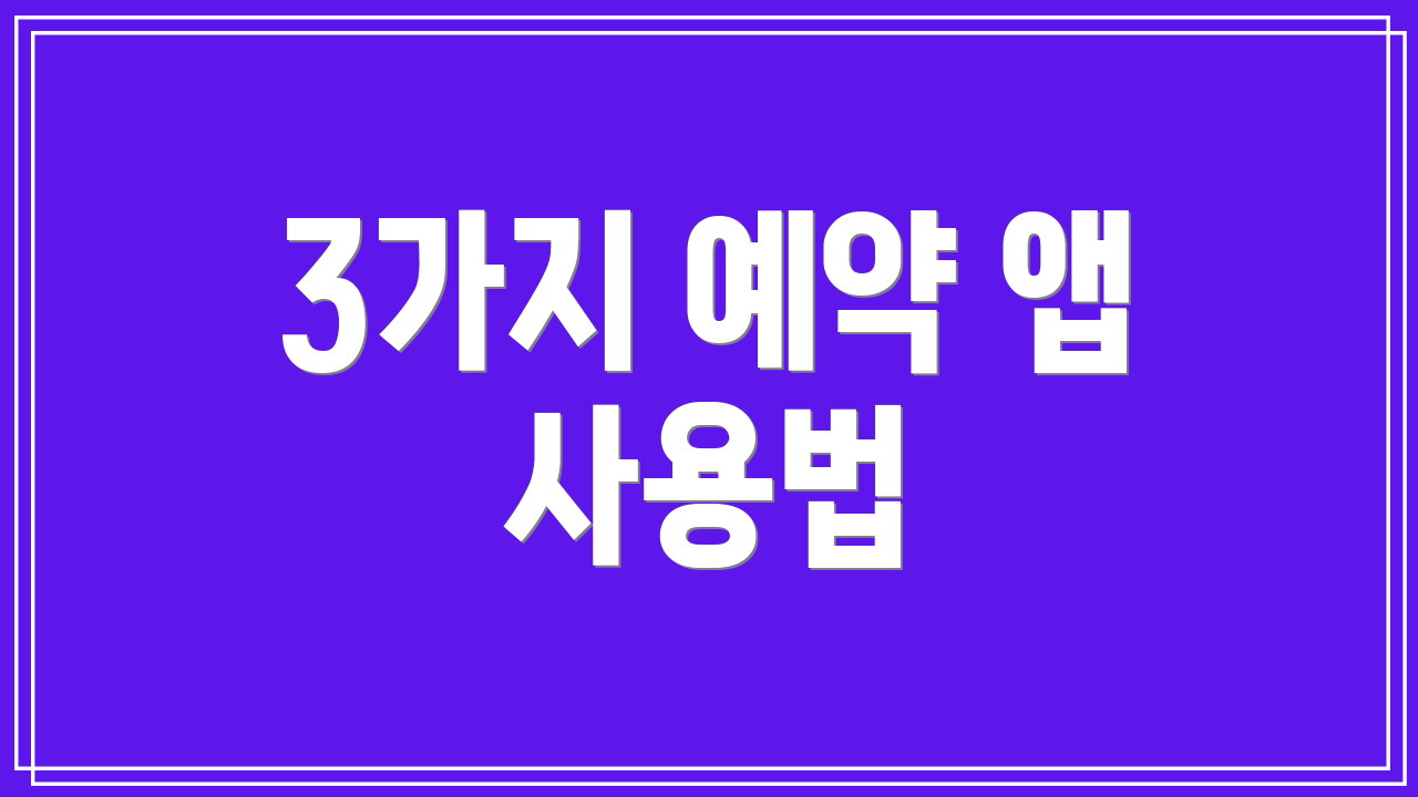 3가지 예약 앱 사용법