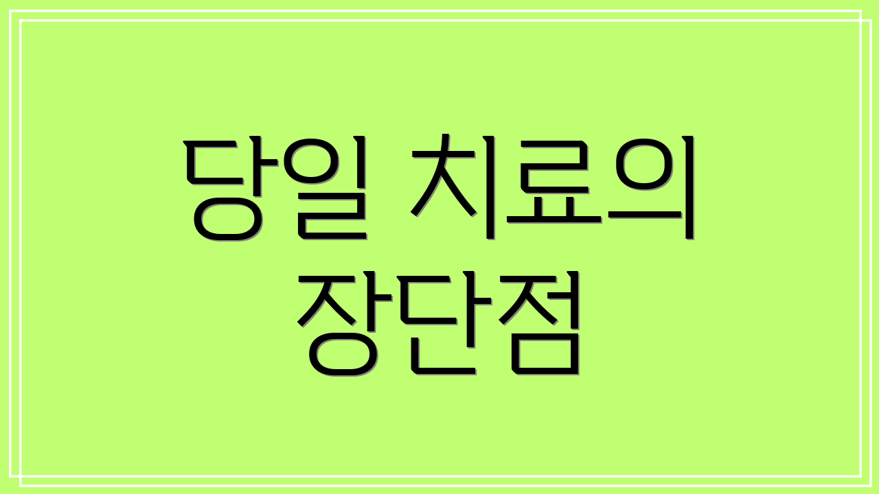 당일 치료의 장단점