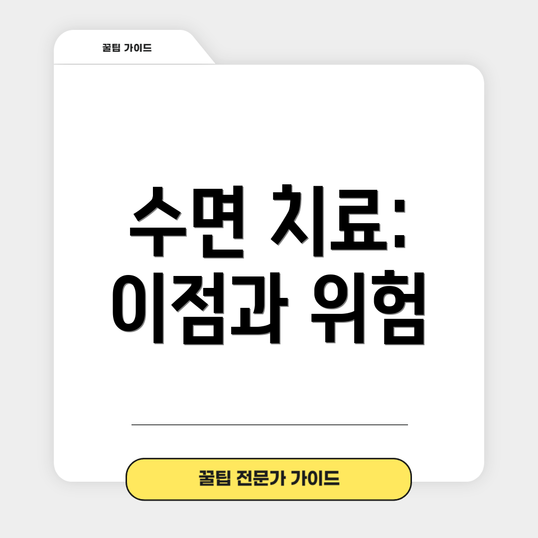 수면 치료: 이점과 위험