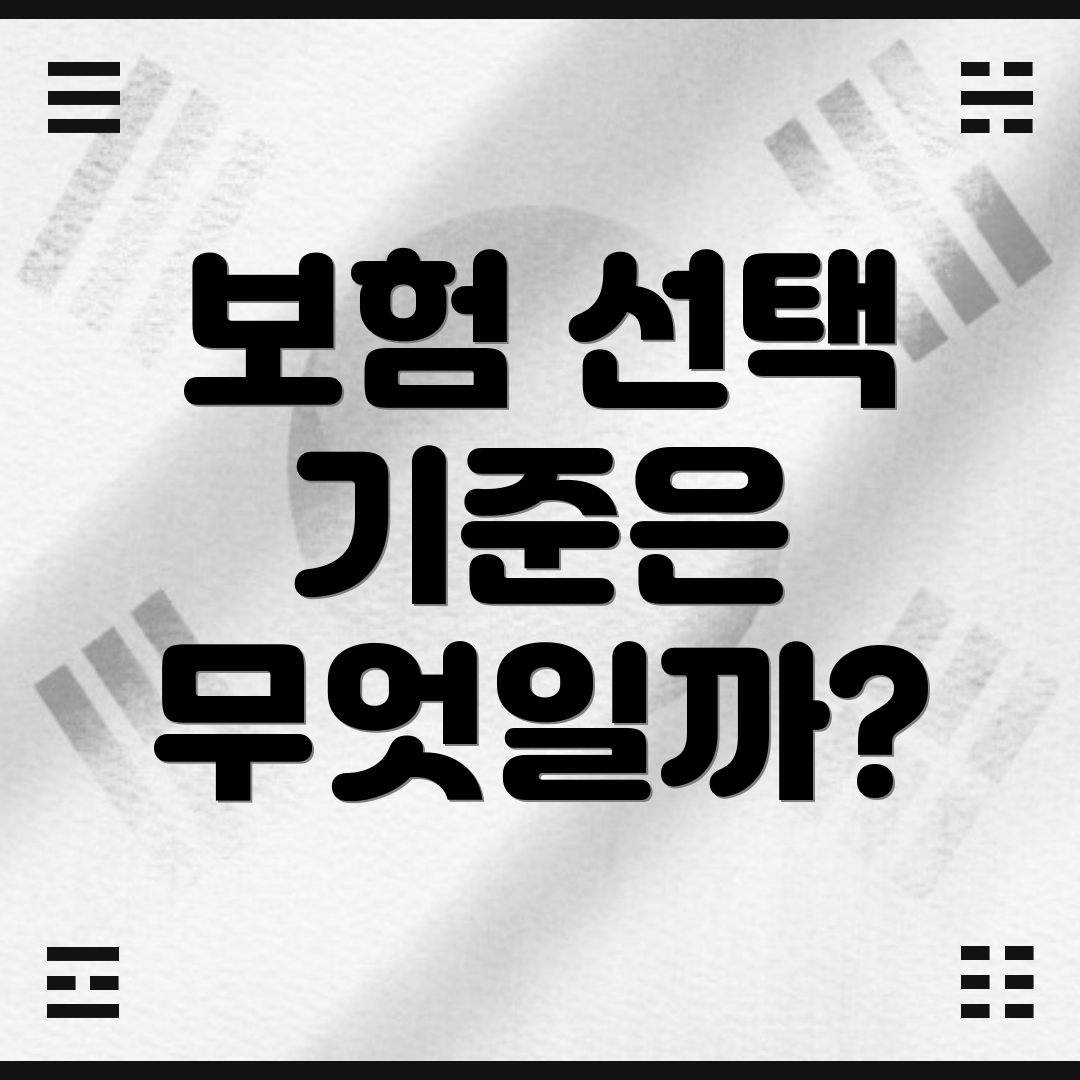 보험 선택 기준은 무엇일까?