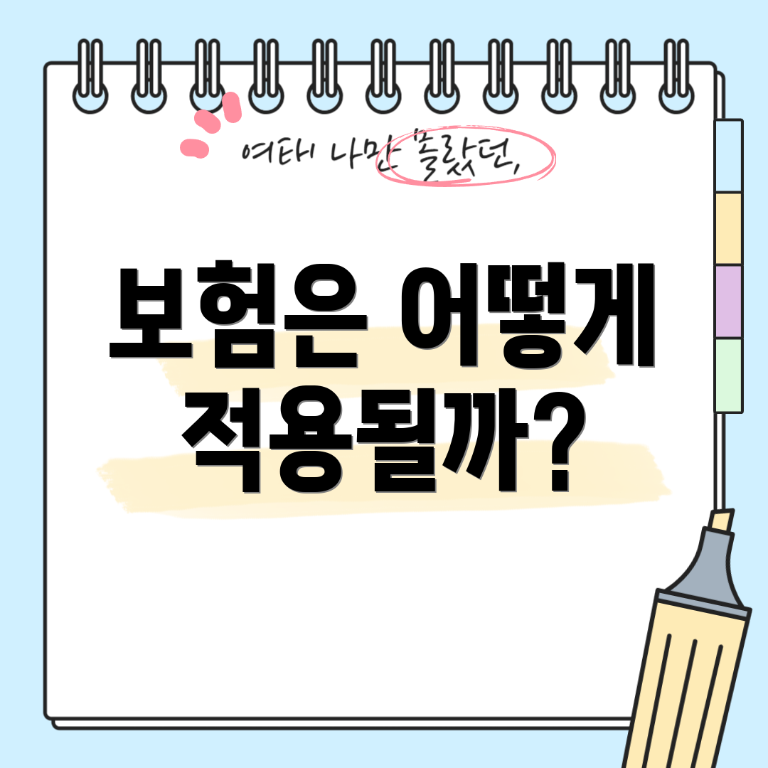보험은 어떻게 적용될까?
