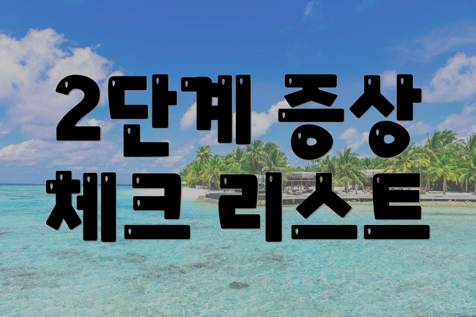 2단계 증상 체크 리스트