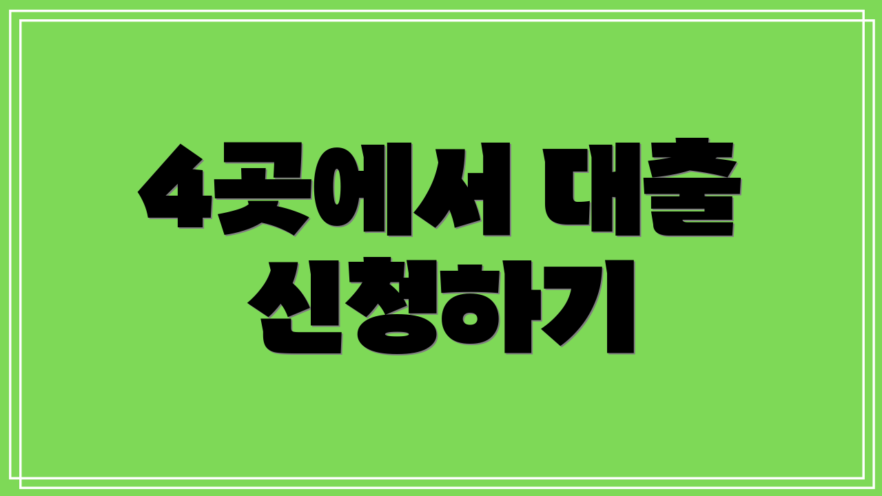 4곳에서 대출 신청하기