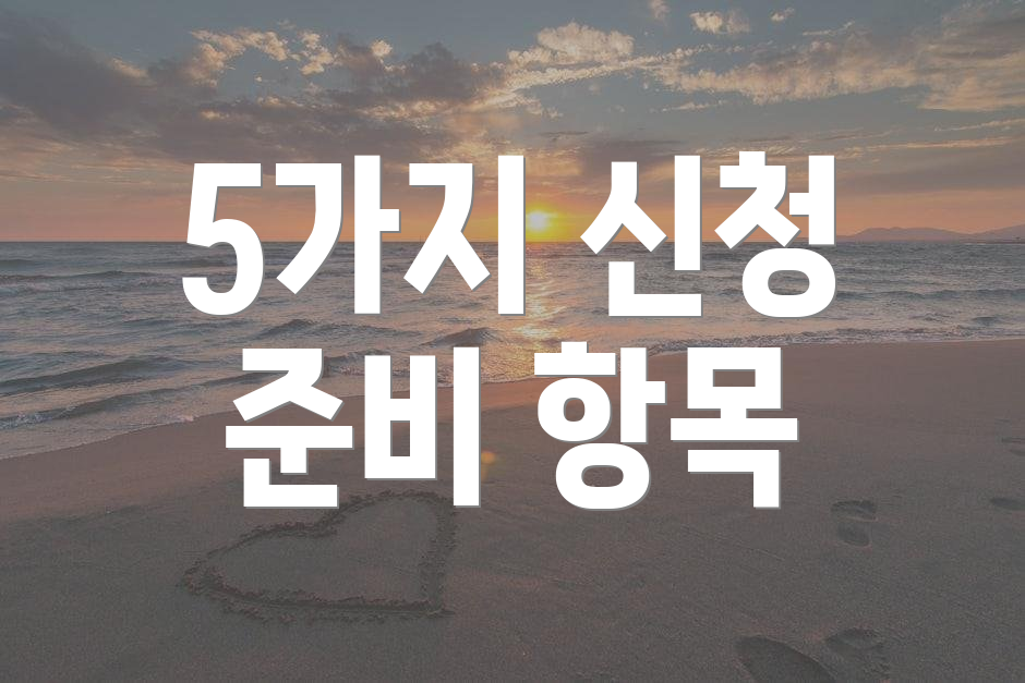 5가지 신청 준비 항목