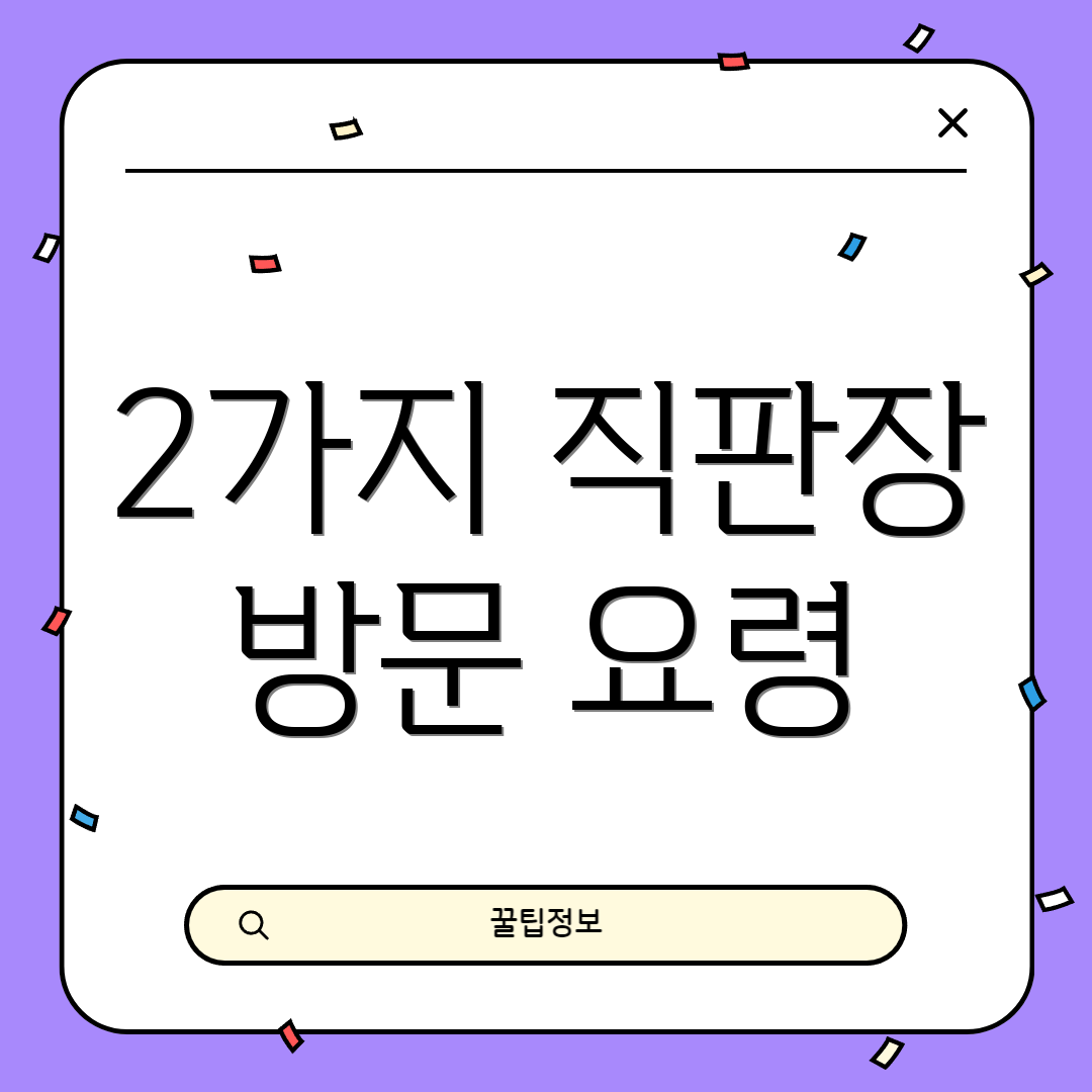 2가지 직판장 방문 요령