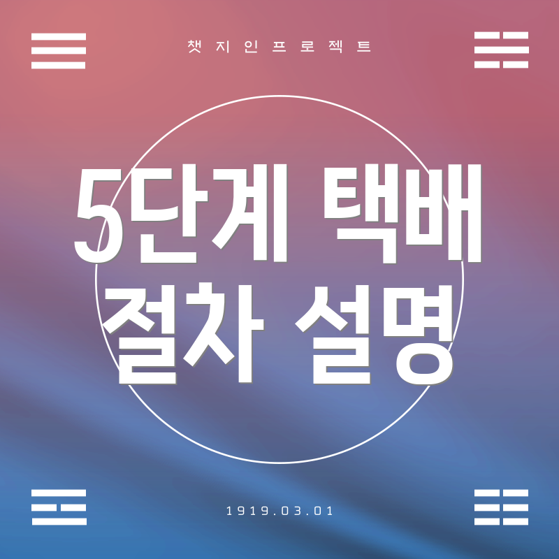 5단계 택배 절차 설명