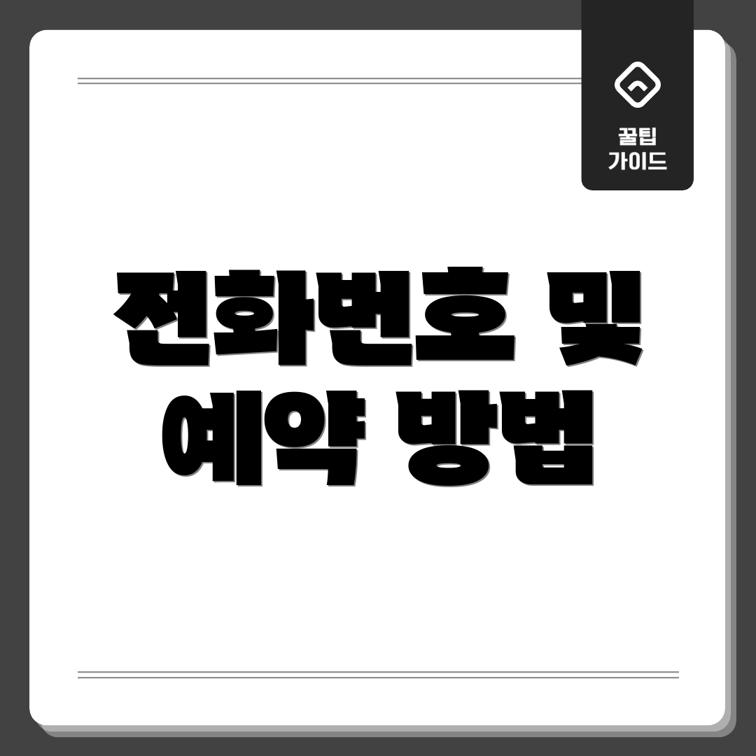 전화번호 및 예약 방법