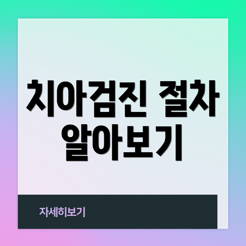 치아검진 절차 알아보기