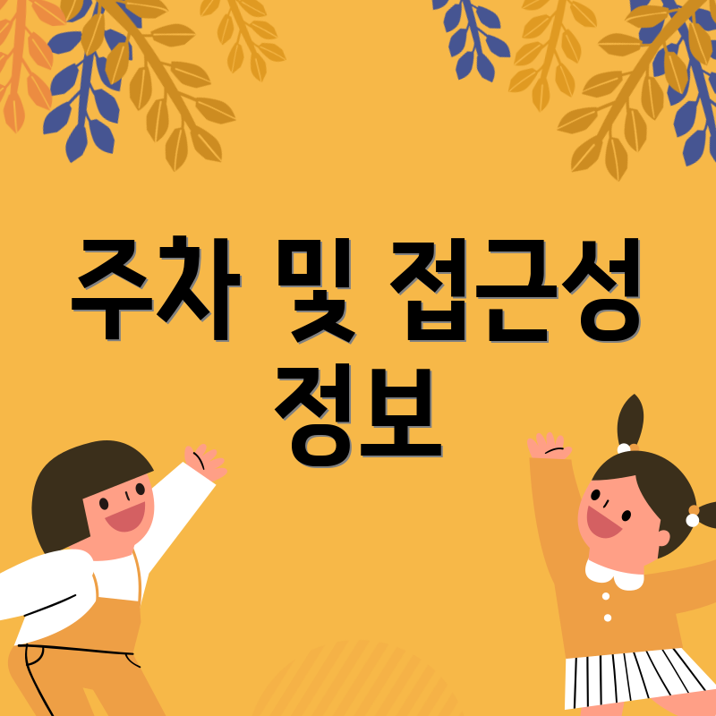 주차 및 접근성 정보