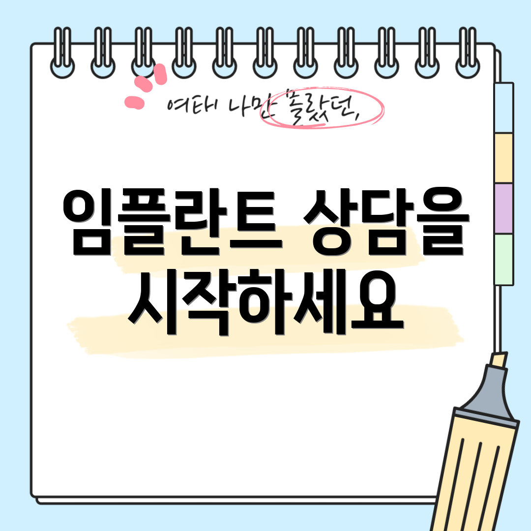 임플란트 상담을 시작하세요