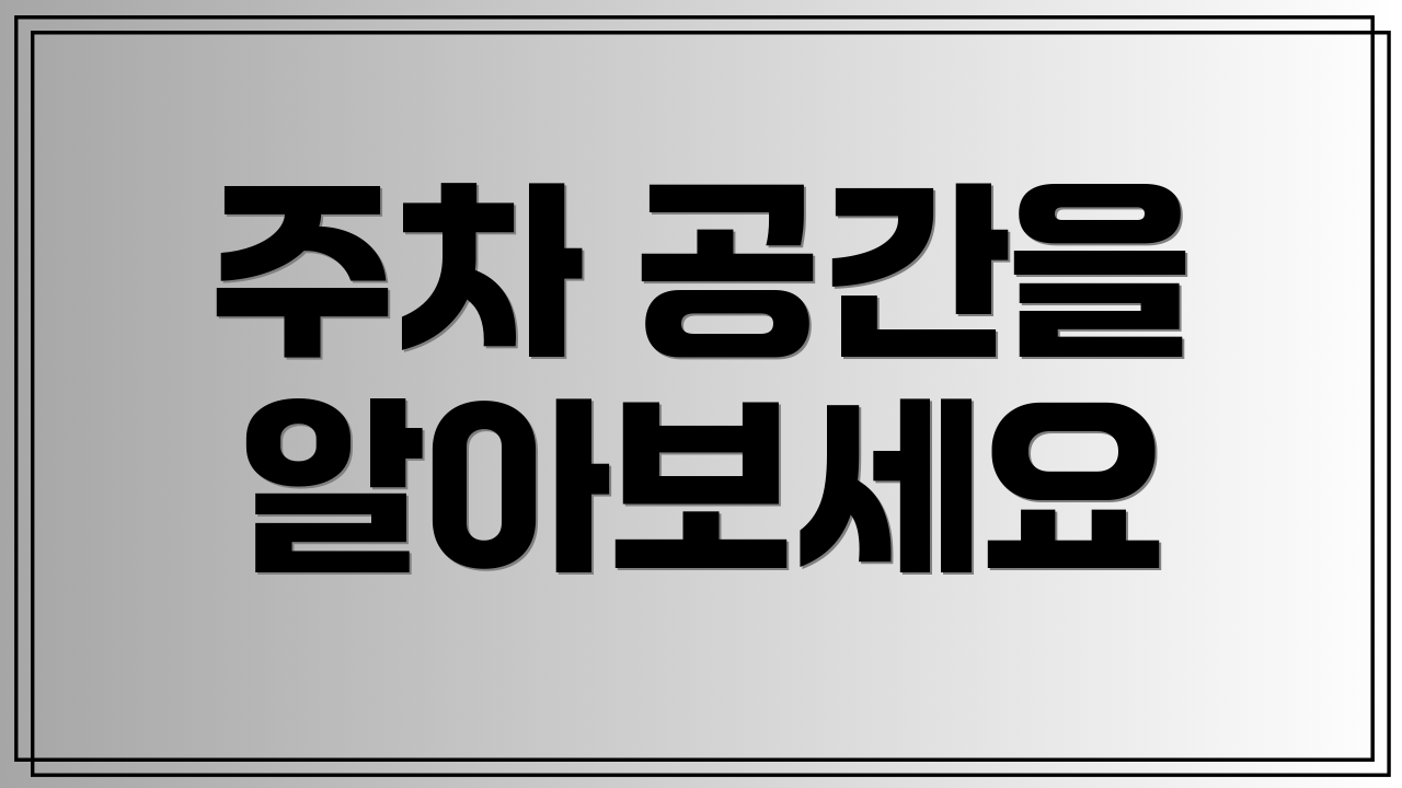 주차 공간을 알아보세요