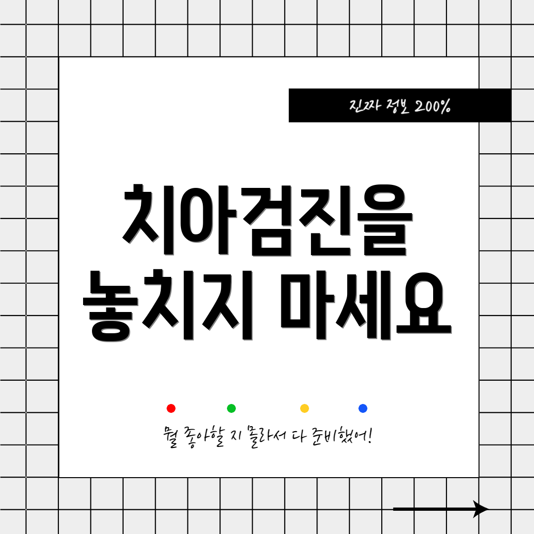 치아검진을 놓치지 마세요