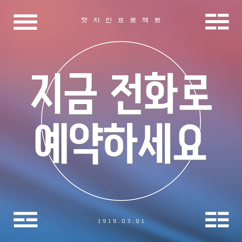 지금 전화로 예약하세요
