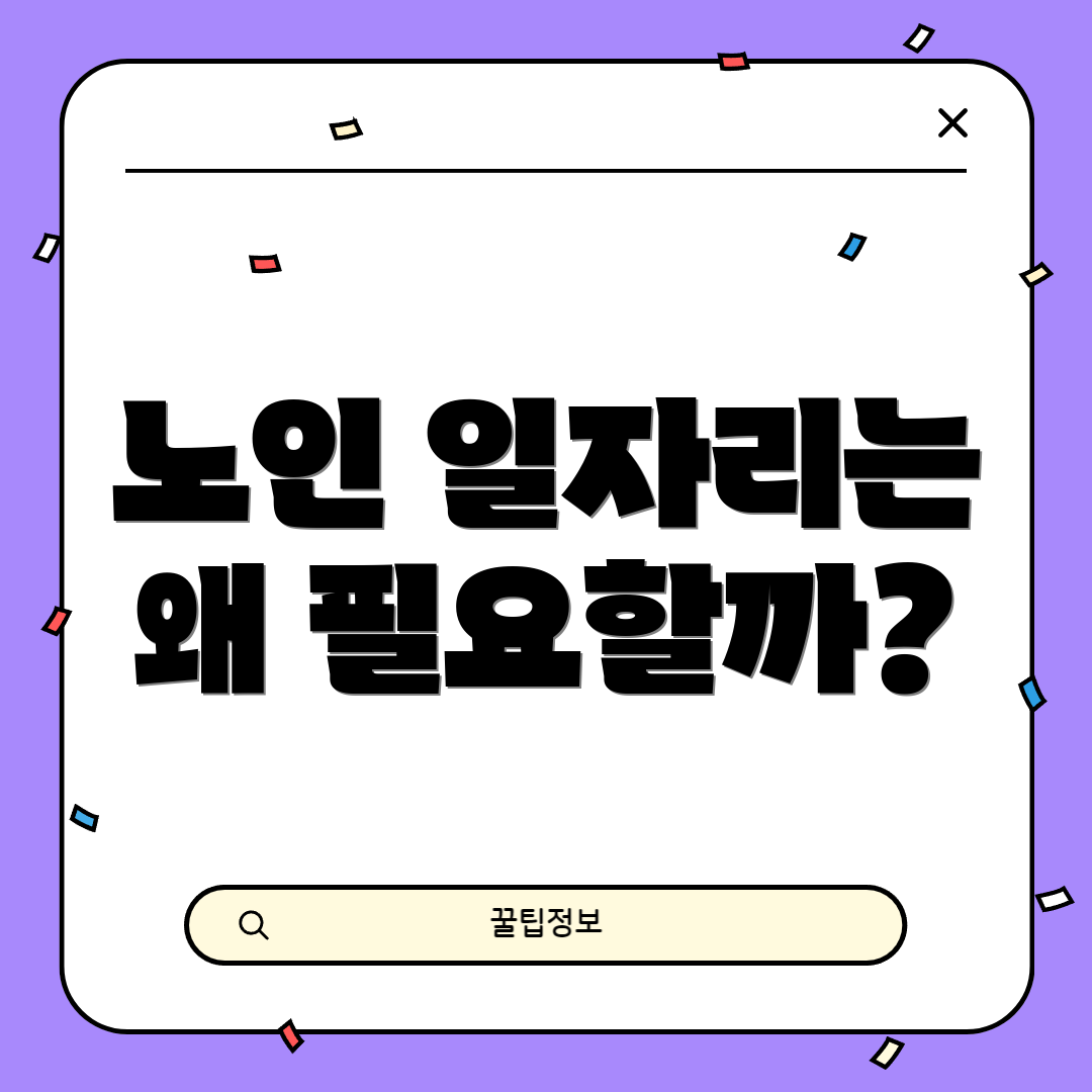 노인 일자리는 왜 필요할까?