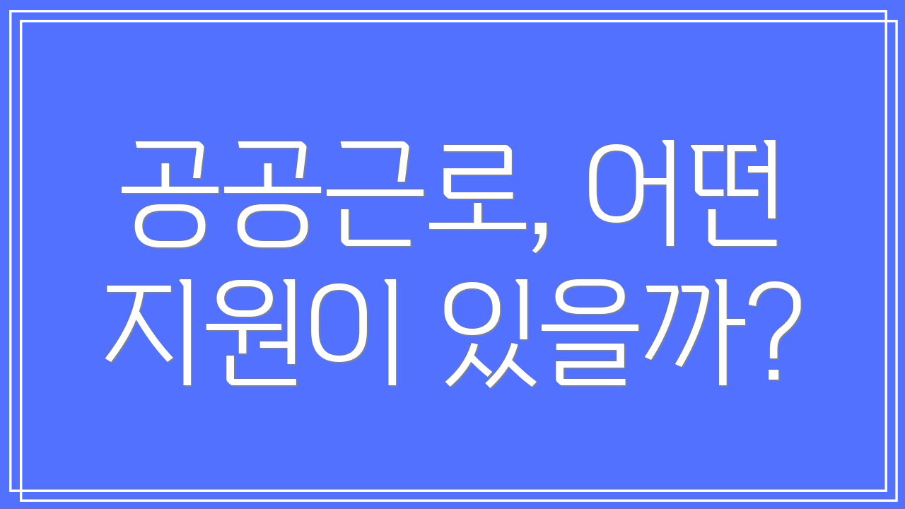 공공근로, 어떤 지원이 있을까?