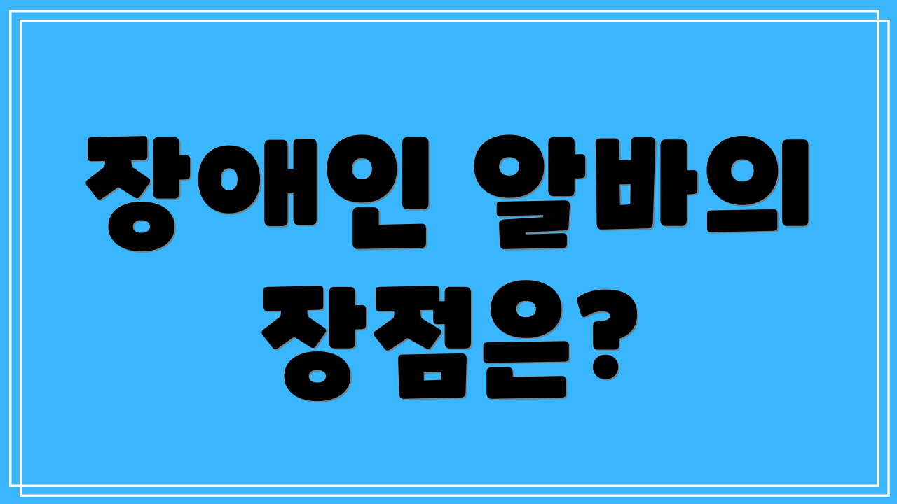 장애인 알바의 장점은?