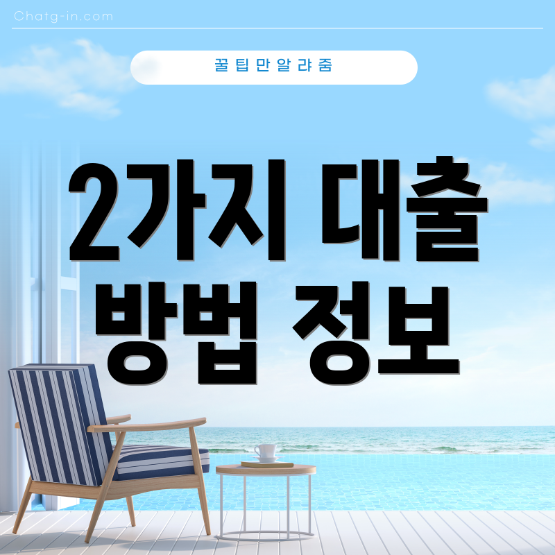 2가지 대출 방법 정보